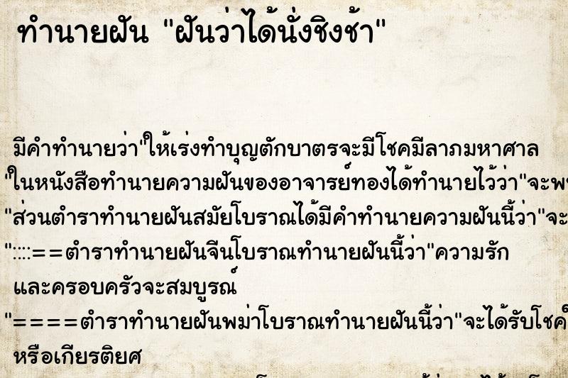 ทำนายฝัน ฝันว่าได้นั่งชิงช้า ทำนายฝัน ฝันว่าได้นั่งชิงช้า