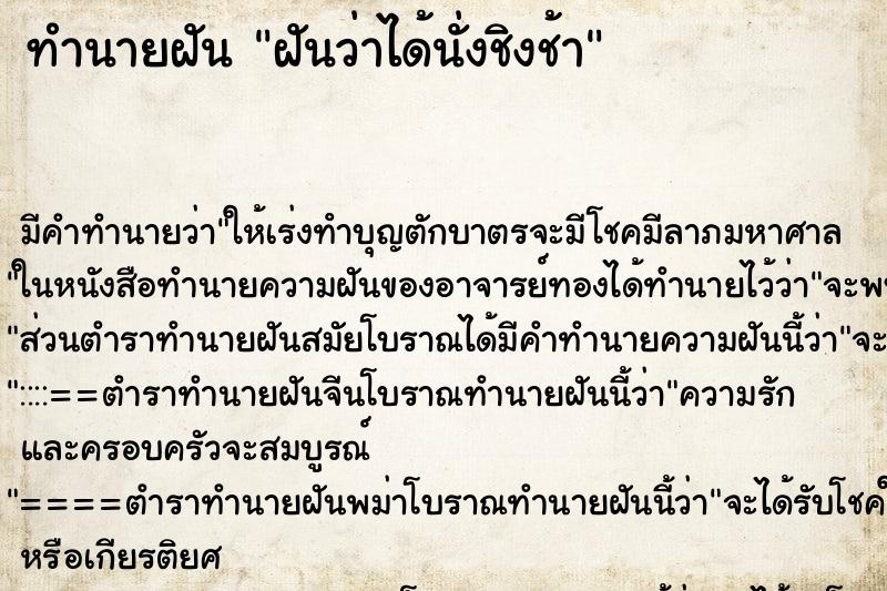 ทำนายฝัน ฝันว่าได้นั่งชิงช้า ตำราโบราณ แม่นที่สุดในโลก