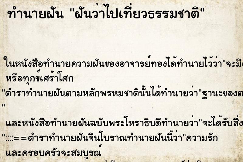 ทำนายฝันฝันว่าไปเที่ยวธรรมชาติ ทำนายฝันทำนายฝันฝันว่าไปเที่ยวธรรมชาติ