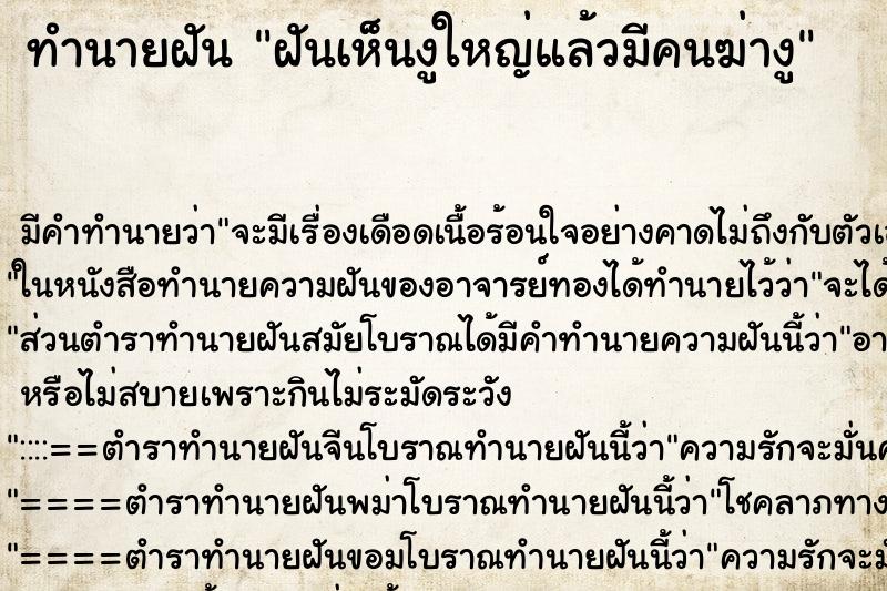 ทำนายฝัน ฝันเห็นงูใหญ่แล้วมีคนฆ่างู ทำนายฝัน ฝันเห็นงูใหญ่แล้วมีคนฆ่างู