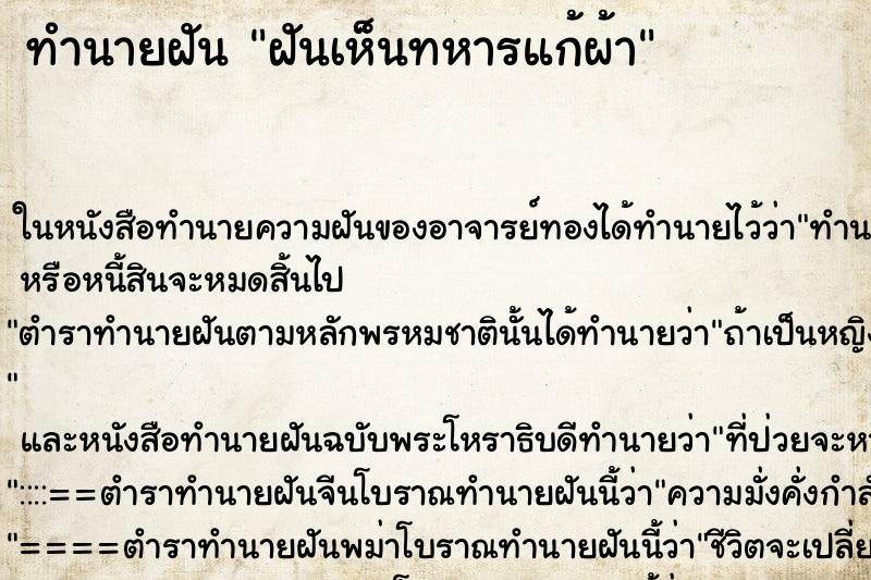 ทำนายฝันทำนายฝันฝันเห็นทหารแก้ผ้า