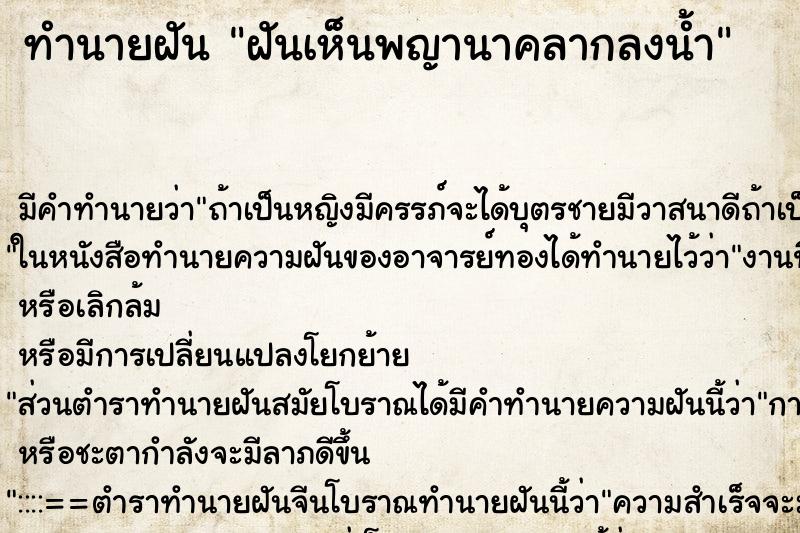ทำนายฝัน ฝันเห็นพญานาคลากลงน้ำ ทำนายฝัน ฝันเห็นพญานาคลากลงน้ำ