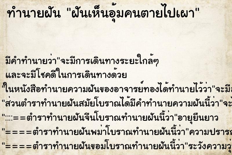ทำนายฝันทำนายฝันฝันเห็นอุ้มคนตายไปเผา