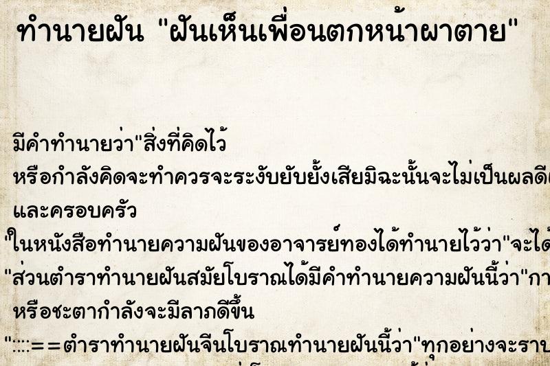 ทำนายฝัน ฝันเห็นเพื่อนตกหน้าผาตาย ตำราโบราณ แม่นที่สุดในโลก