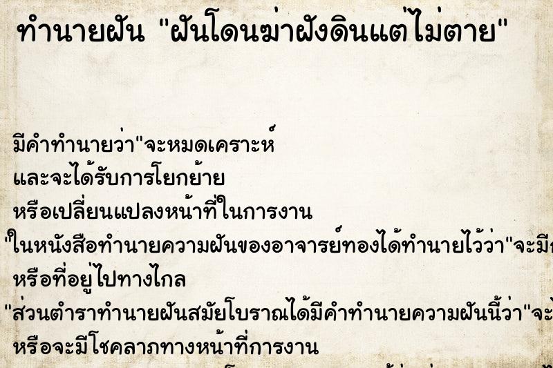 ทำนายฝัน ฝันโดนฆ่าฝังดินแต่ไม่ตาย ทำนายฝัน ฝันโดนฆ่าฝังดินแต่ไม่ตาย