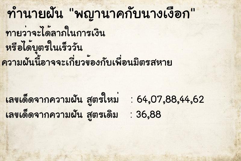 ทำนายฝัน พญานาคกับนางเงือก ทำนายฝัน พญานาคกับนางเงือก