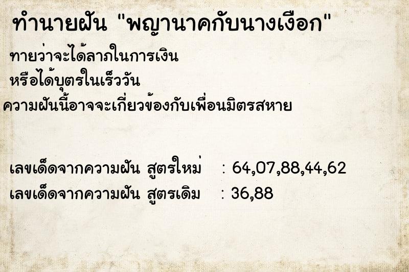 ทำนายฝัน พญานาคกับนางเงือก ตำราโบราณ แม่นที่สุดในโลก