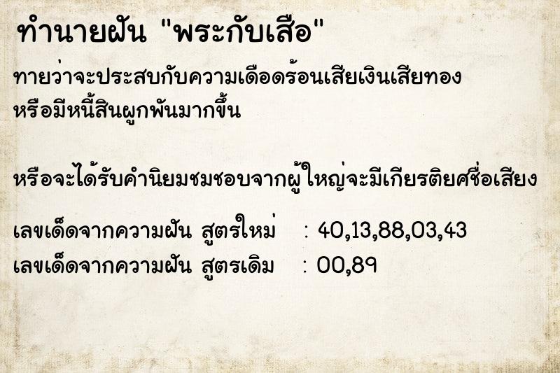 ทำนายฝันพระกับเสือ ทำนายฝันทำนายฝันพระกับเสือ