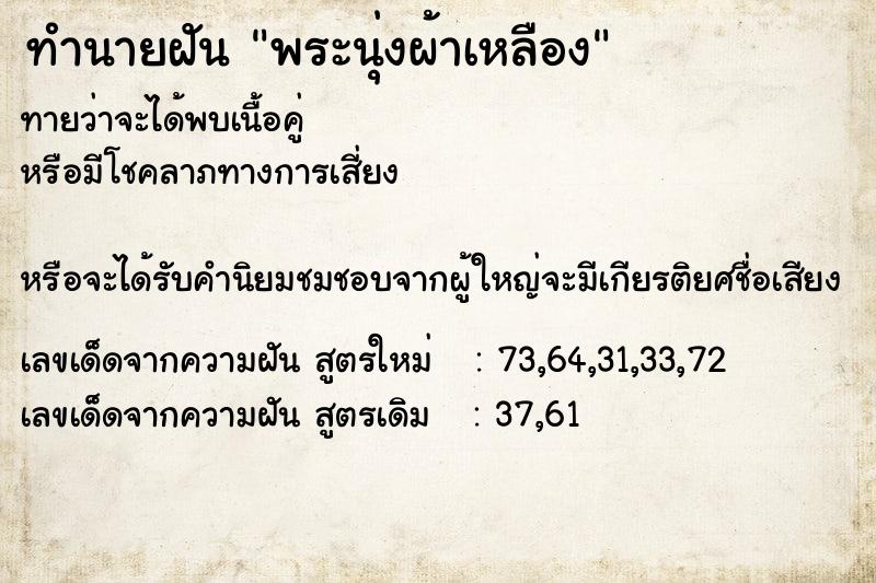 ทำนายฝันพระนุ่งผ้าเหลือง ทำนายฝันทำนายฝันพระนุ่งผ้าเหลือง