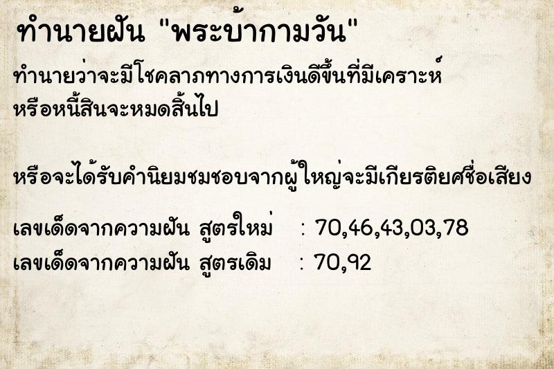 ทำนายฝันทำนายฝันพระบ้ากามวัน