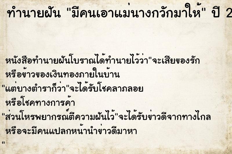 ทำนายฝัน มีคนเอาแม่นางกวักมาให้ ทำนายฝัน มีคนเอาแม่นางกวักมาให้