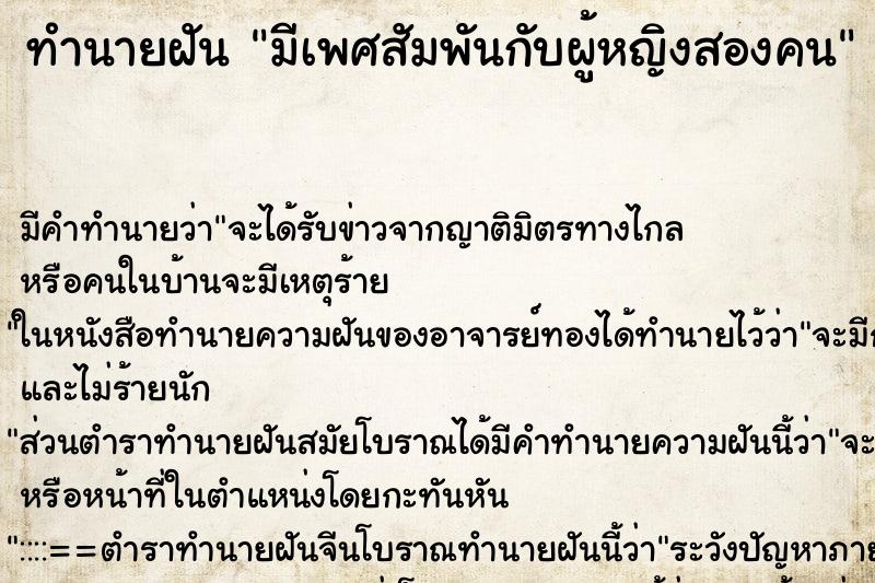 ทำนายฝัน มีเพศสัมพันกับผู้หญิงสองคน ทำนายฝัน มีเพศสัมพันกับผู้หญิงสองคน