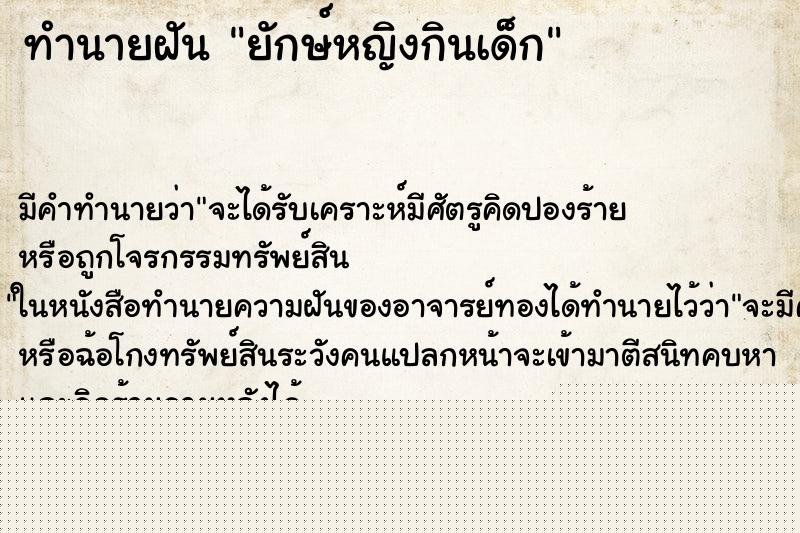 ทำนายฝันทำนายฝันยักษ์หญิงกินเด็ก