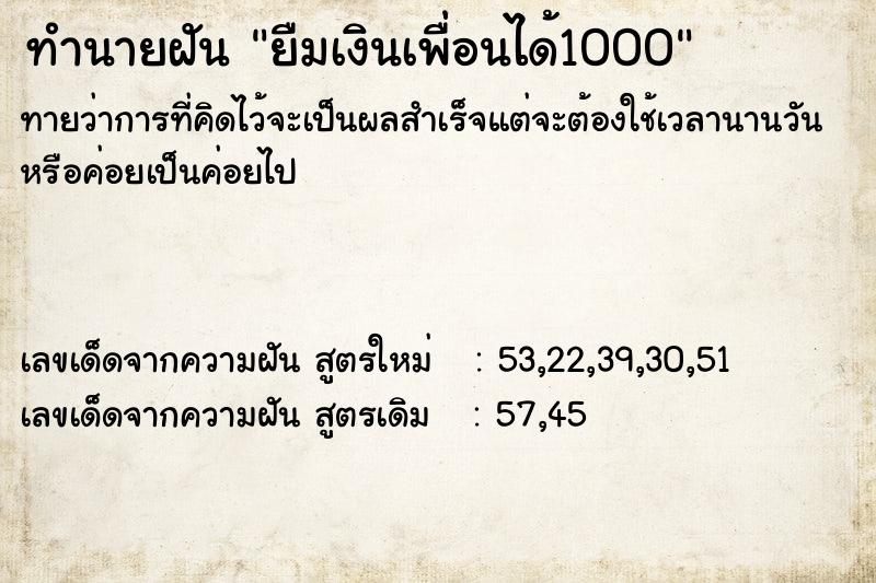 ทำนายฝันยืมเงินเพื่อนได้1000 ทำนายฝันทำนายฝันยืมเงินเพื่อนได้1000