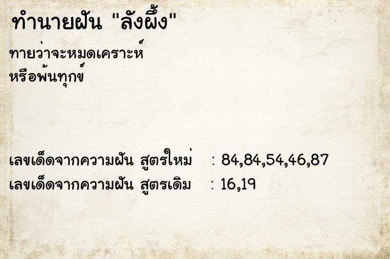 ทำนายฝันทำนายฝันลังผึ้ง