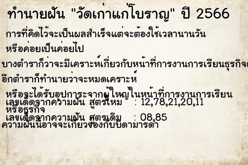 ทำนายฝัน วัดเก่าแก่โบราญ