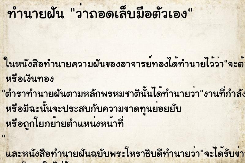 ทำนายฝันทำนายฝันว่าถอดเล็บมือตัวเอง