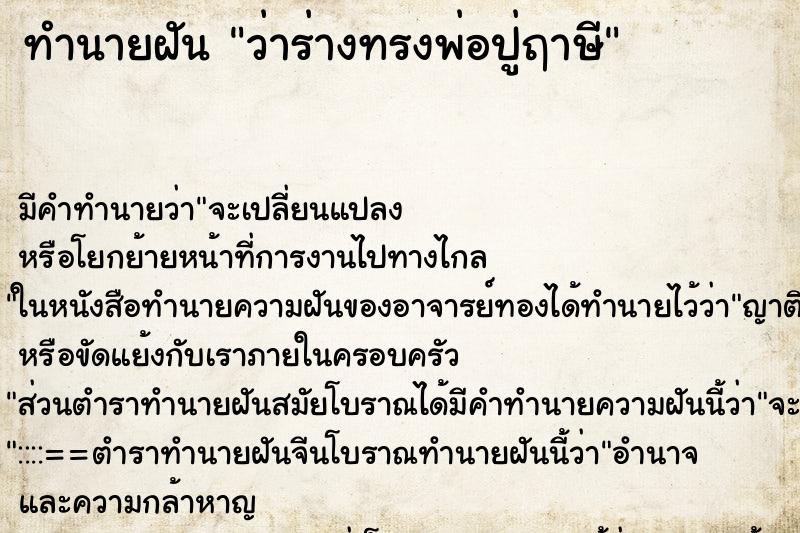 ทำนายฝันว่าร่างทรงพ่อปู่ฤาษี ทำนายฝันทำนายฝันว่าร่างทรงพ่อปู่ฤาษี