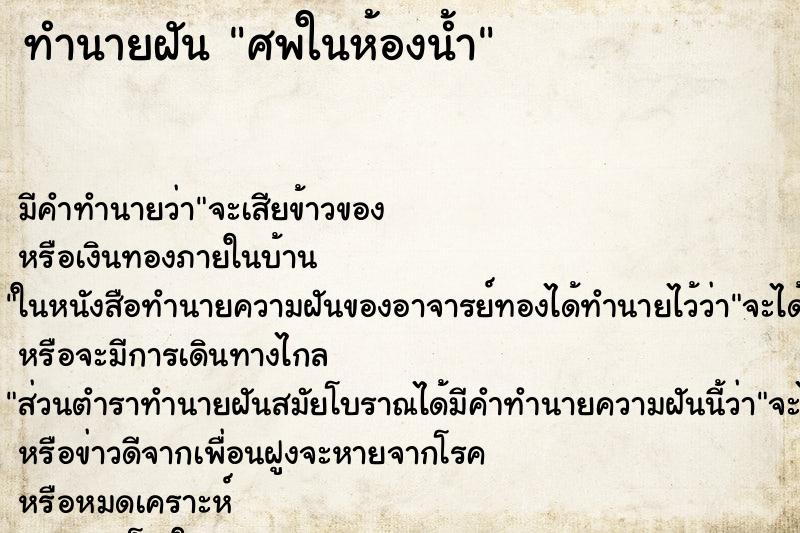 ทำนายฝัน ศพในห้องน้ำ ทำนายฝัน ศพในห้องน้ำ