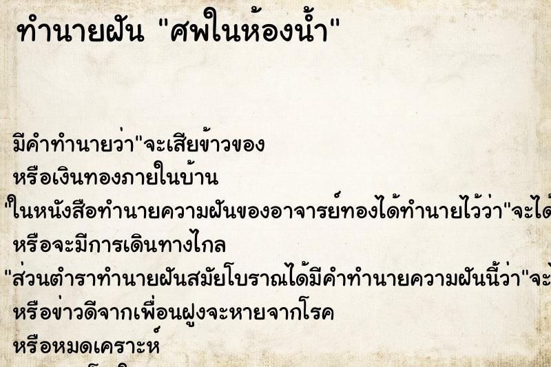 ทำนายฝัน ศพในห้องน้ำ ตำราโบราณ แม่นที่สุดในโลก