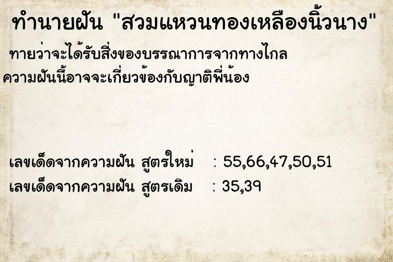 ทำนายฝันทำนายฝันสวมแหวนทองเหลืองนิ้วนาง