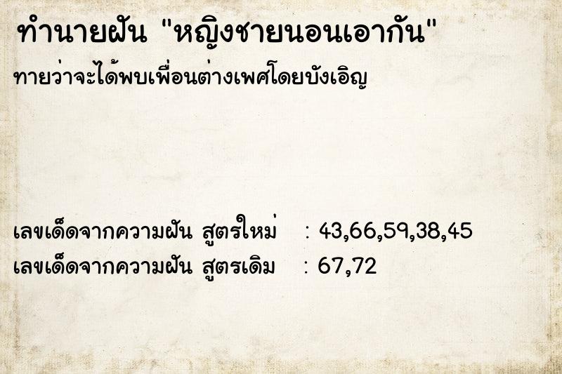 ทำนายฝันทำนายฝันหญิงชายนอนเอากัน