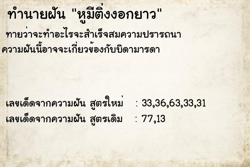 ทำนายฝันทำนายฝันหูมีติ่งงอกยาว