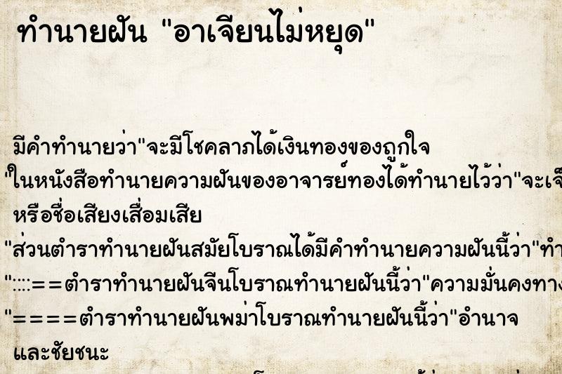 ทำนายฝันทำนายฝันอาเจียนไม่หยุด