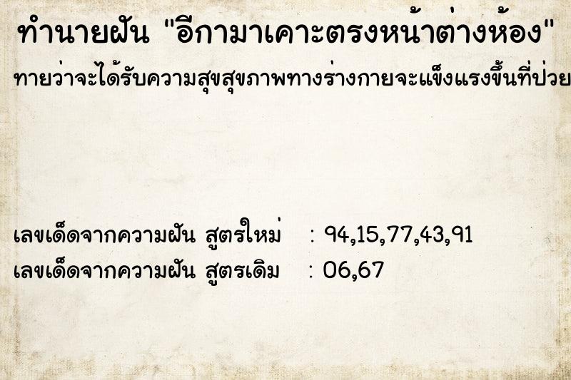 ทำนายฝัน อีกามาเคาะตรงหน้าต่างห้อง ทำนายฝัน อีกามาเคาะตรงหน้าต่างห้อง