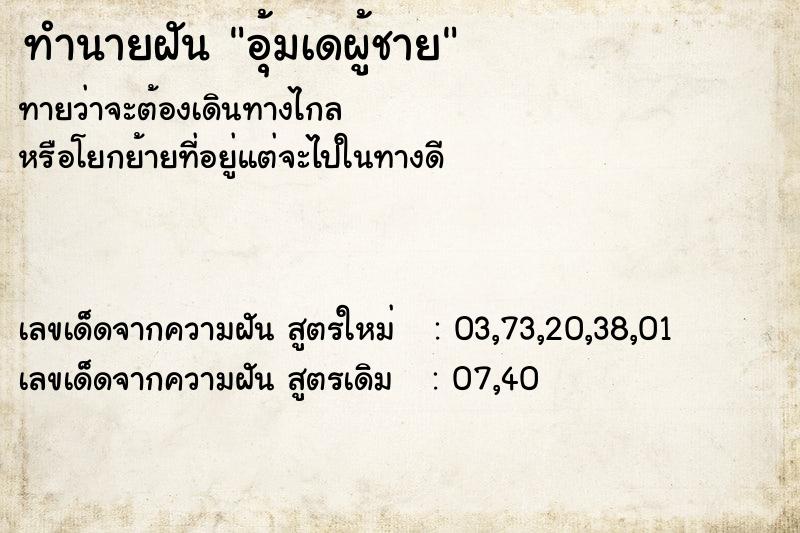 ทำนายฝันทำนายฝันอุ้มเดผู้ชาย