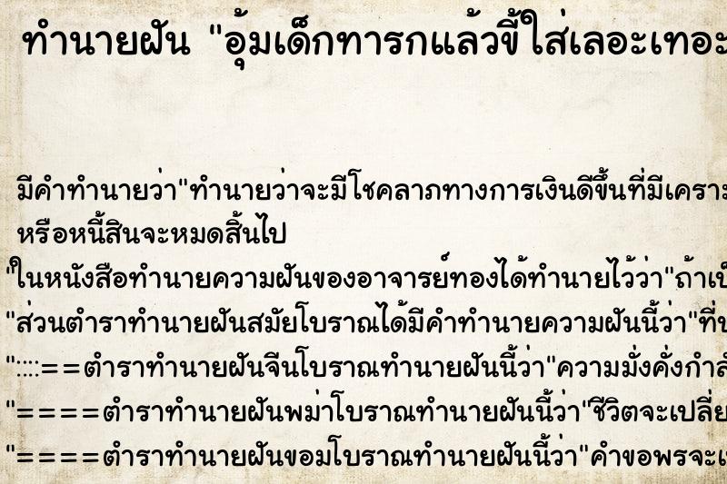 ทำนายฝัน อุ้มเด็กทารกแล้วขี้ใส่เลอะเทอะ ทำนายฝัน อุ้มเด็กทารกแล้วขี้ใส่เลอะเทอะ