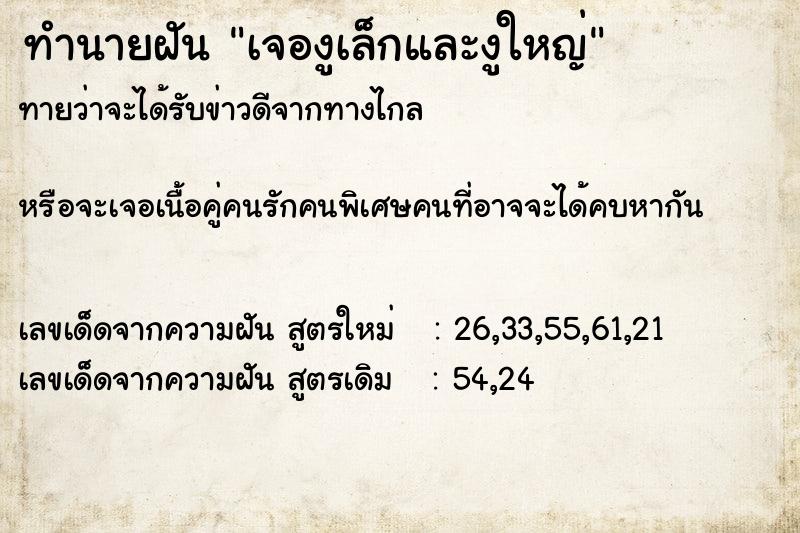 ทำนายฝันทำนายฝันเจองูเล็กและงูใหญ่
