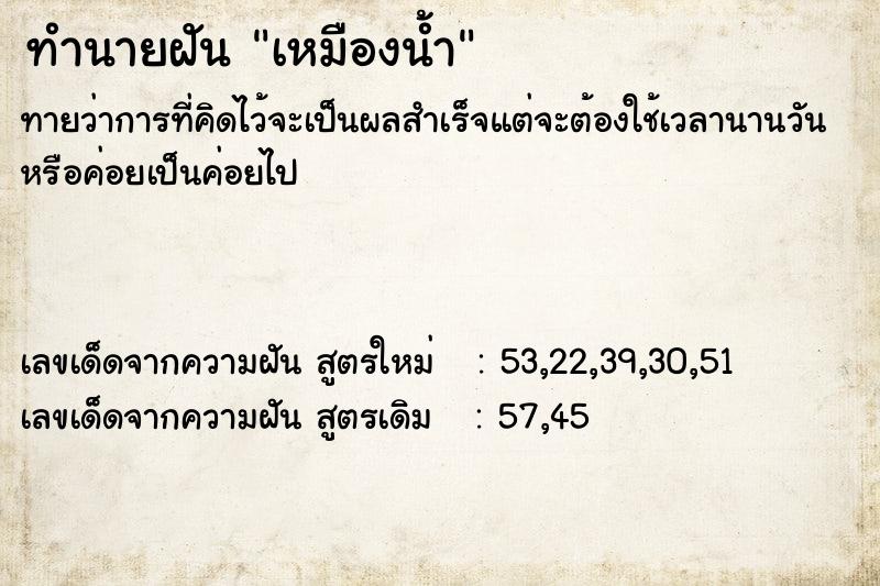 ทำนายฝันทำนายฝันเหมืองน้ำ