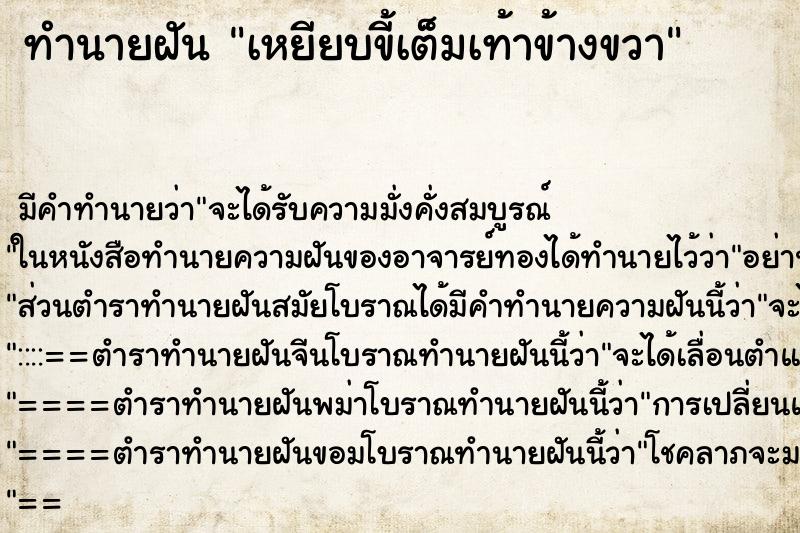 ทำนายฝัน เหยียบขี้เต็มเท้าข้างขวา