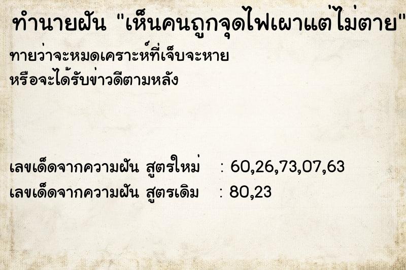 ทำนายฝันทำนายฝันเห็นคนถูกจุดไฟเผาแต่ไม่ตาย