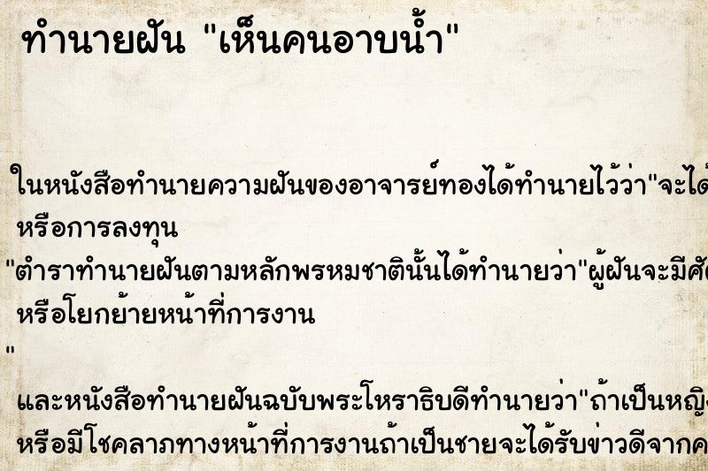 ทำนายฝันทำนายฝันเห็นคนอาบน้ำ