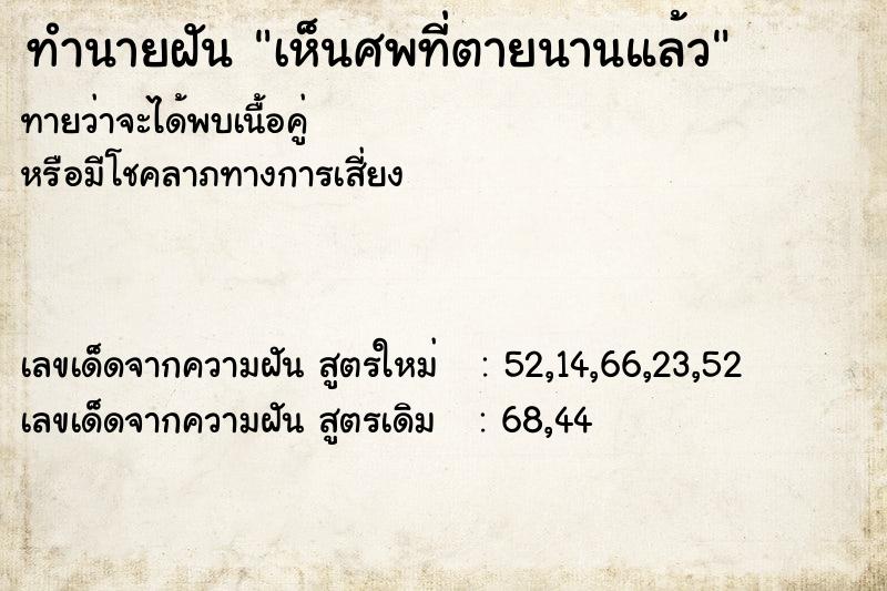 ทำนายฝันทำนายฝันเห็นศพที่ตายนานแล้ว