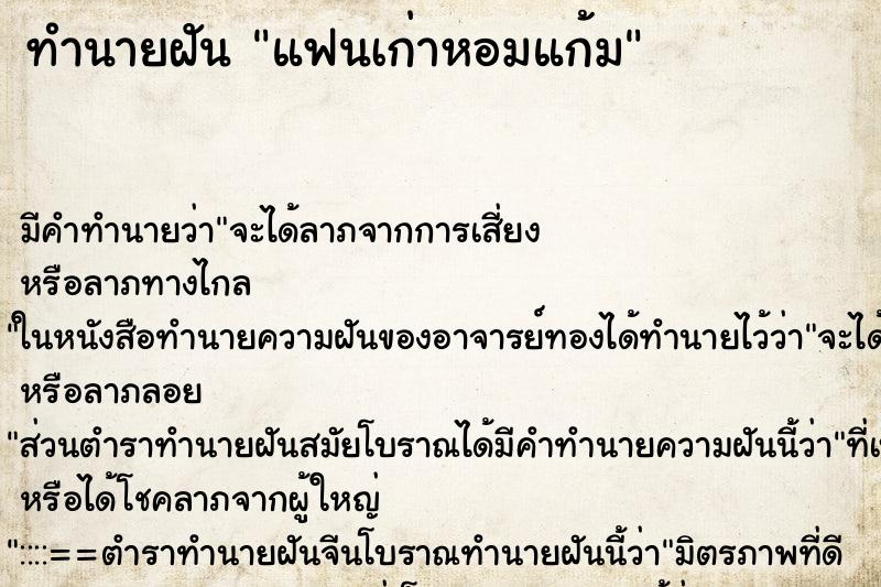 ทำนายฝัน แฟนเก่าหอมแก้ม
