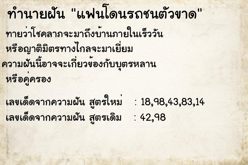 ทำนายฝัน แฟนโดนรถชนตัวขาด