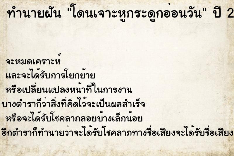 ทำนายฝันทำนายฝันโดนเจาะหูกระดูกอ่อนวัน