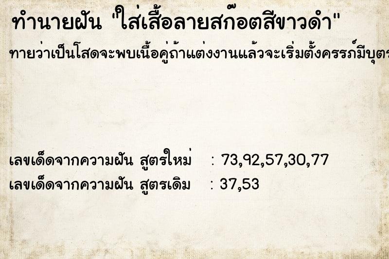 ทำนายฝันใส่เสื้อลายสก๊อตสีขาวดำ ทำนายฝันทำนายฝันใส่เสื้อลายสก๊อตสีขาวดำ