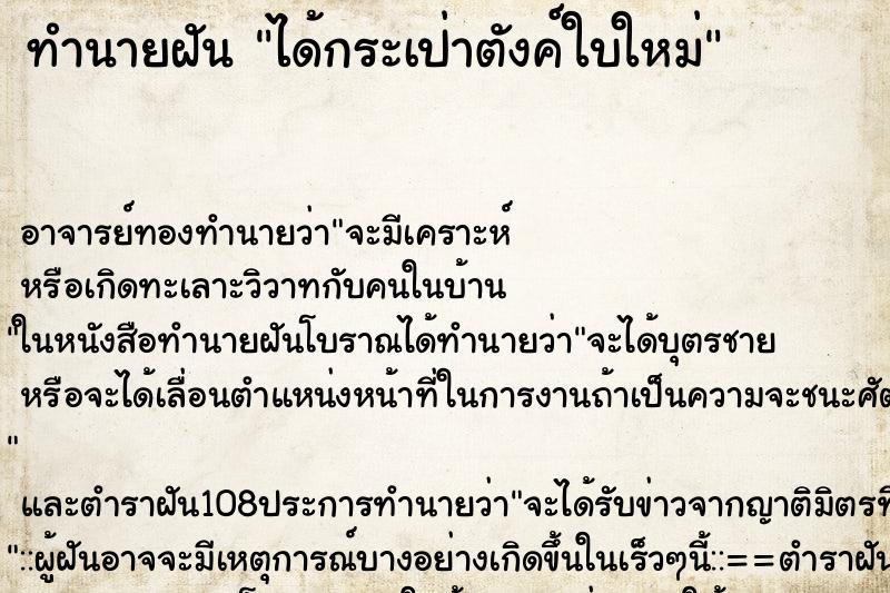 ทำนายฝันได้กระเป่าตังค์ใบใหม่ ทำนายฝันทำนายฝันได้กระเป่าตังค์ใบใหม่