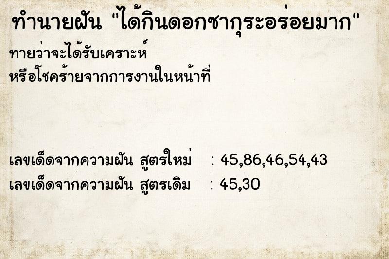 ทำนายฝันทำนายฝันได้กินดอกซากุระอร่อยมาก