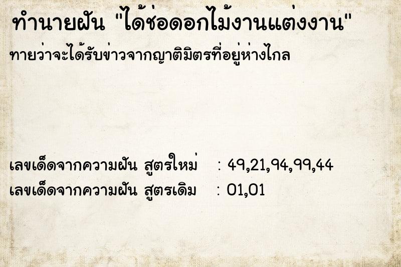 ทำนายฝัน ได้ช่อดอกไม้งานแต่งงาน ทำนายฝัน ได้ช่อดอกไม้งานแต่งงาน