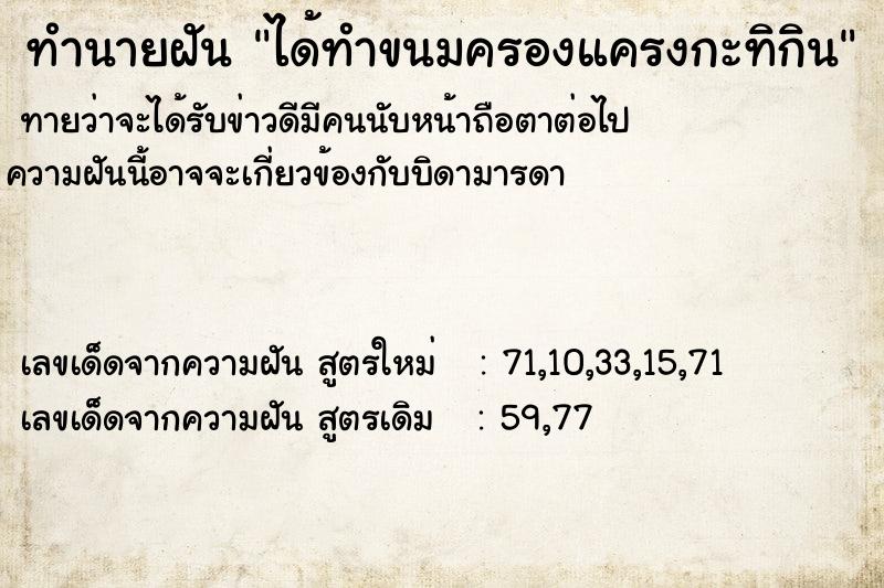 ทำนายฝันทำนายฝันได้ทำขนมครองแครงกะทิกิน