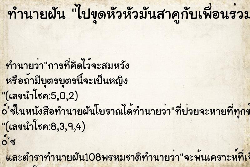 ทำนายฝันทำนายฝันไปขุดหัวหัวมันสาคูกับเพื่อนร่วมงานสามคน