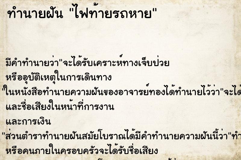 ทำนายฝัน ไฟท้ายรถหาย