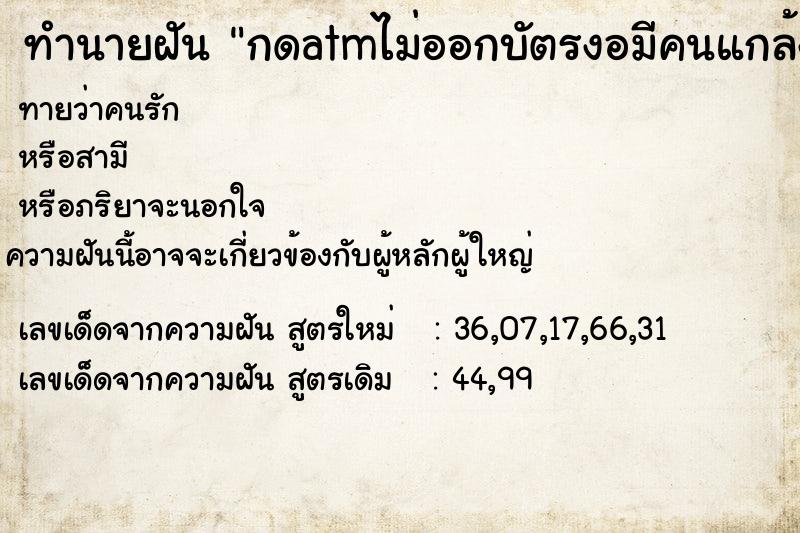 ทำนายฝัน กดatmไม่ออกบัตรงอมีคนแกล้งแต่เห็นตัวเลขเงินแล้ว ทำนายฝัน กดatmไม่ออกบัตรงอมีคนแกล้งแต่เห็นตัวเลขเงินแล้ว