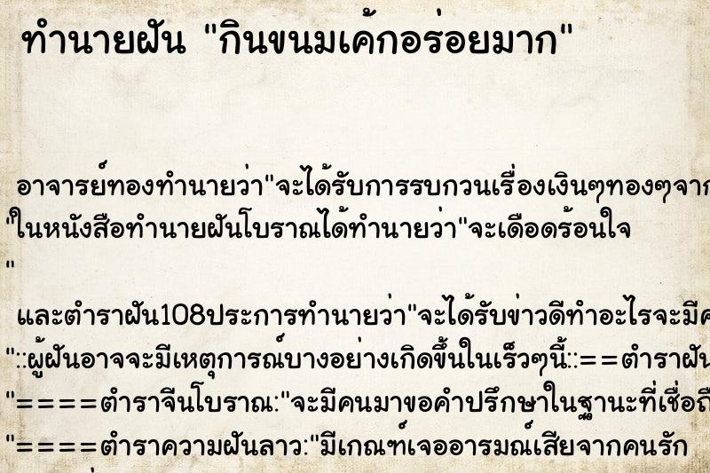 ทำนายฝัน กินขนมเค้กอร่อยมาก