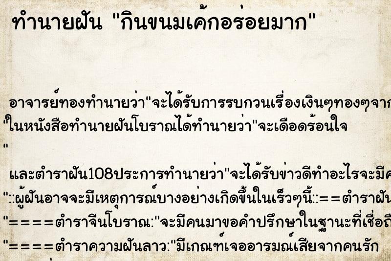 ทำนายฝัน กินขนมเค้กอร่อยมาก ตำราโบราณ แม่นที่สุดในโลก